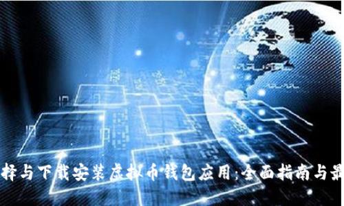 如何选择与下载安装虚拟币钱包应用：全面指南与最佳实践