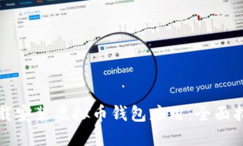 如何选择与下载安装虚拟币钱包应用：全面指南与最佳实践