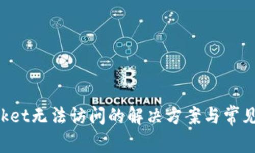 TokenPocket无法访问的解决方案与常见问题解答