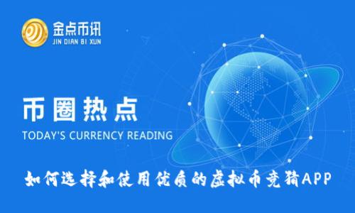 如何选择和使用优质的虚拟币竞猜APP