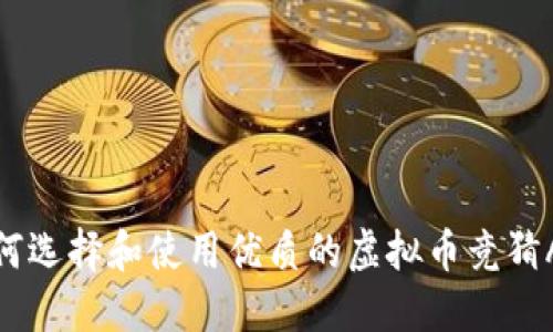 如何选择和使用优质的虚拟币竞猜APP