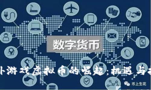 海外游戏虚拟币的崛起：机遇与挑战