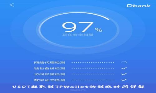 USDT提取到TPWallet的到账时间详解