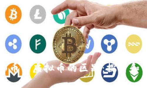 泰山币与虚拟币的区别：探讨和分析