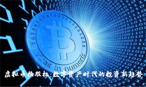 虚拟币换股权：数字资产时代的投资新趋势