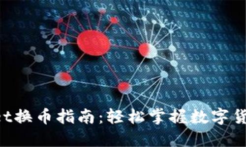 TokenPocket换币指南：轻松掌握数字货币兑换技巧