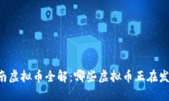 云南虚拟币全解：哪些虚