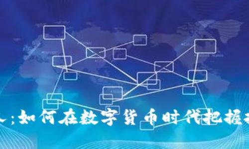 虚拟币人：如何在数字货币时代把握投资机会