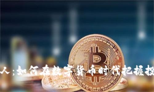 虚拟币人：如何在数字货币时代把握投资机会