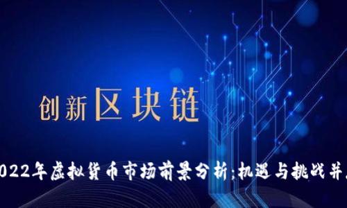 2022年虚拟货币市场前景分析：机遇与挑战并存