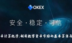 虚拟币计算规律：剖析数字货币市场的基本算法
