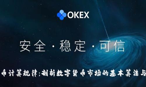 虚拟币计算规律：剖析数字货币市场的基本算法与走势