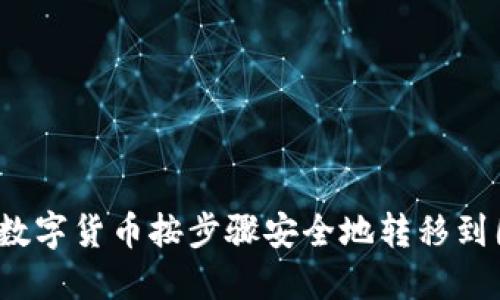 如何将虚拟数字货币按步骤安全地转移到国外交易所？