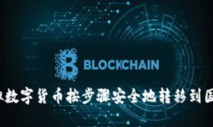 如何将虚拟数字货币按步