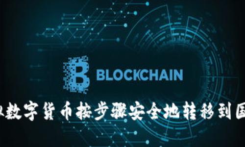 如何将虚拟数字货币按步骤安全地转移到国外交易所？