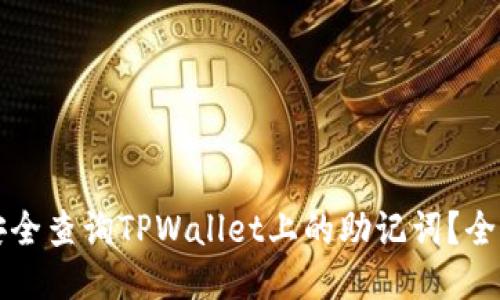 如何安全查询TPWallet上的助记词？全面指南