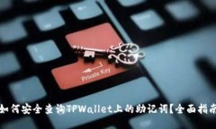 如何安全查询TPWallet上的助