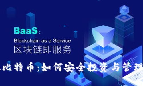 合法虚拟比特币：如何安全投资与管理数字货币