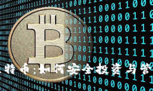 合法虚拟比特币：如何安全投资与管理数字货币