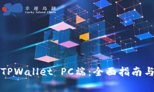 如何高效使用TPWallet PC端：全面指南与常见问题解析