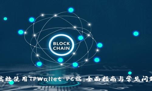 如何高效使用TPWallet PC端：全面指南与常见问题解析