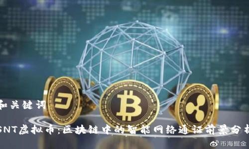 和关键词

SNT虚拟币：区块链中的智能网络通证前景分析