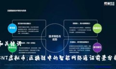 和关键词SNT虚拟币：区块链中的智能网络通证前