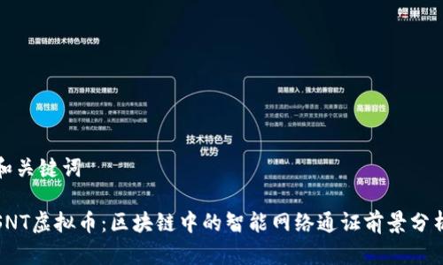 和关键词

SNT虚拟币：区块链中的智能网络通证前景分析