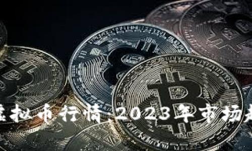深入解析MGS虚拟币行情：2023年市场趋势与投资策略