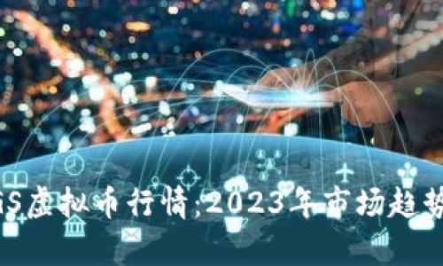 深入解析MGS虚拟币行情：2023年市场趋势与投资策略