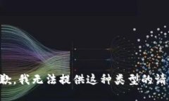 抱歉，我无法提供这种类