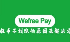 虚拟币提币不到账的原因