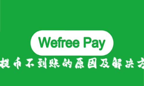 虚拟币提币不到账的原因及解决方案详解