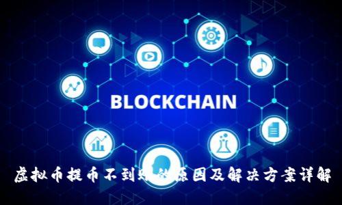 虚拟币提币不到账的原因及解决方案详解