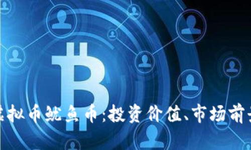 : 全面解析虚拟币鱿鱼币：投资价值、市场前景与风险分析