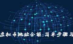 如何查询虚拟币地址余额