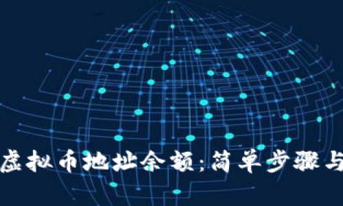 如何查询虚拟币地址余额：简单步骤与实用工具