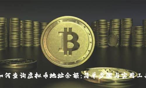如何查询虚拟币地址余额：简单步骤与实用工具