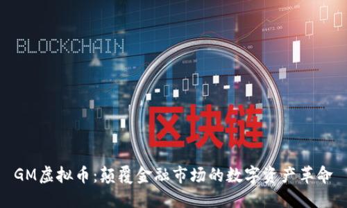 GM虚拟币：颠覆金融市场的数字资产革命