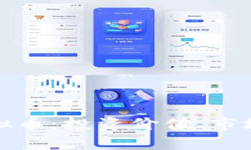 全面解析BNX虚拟币：投资价值、市场前景与风险分析