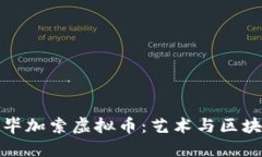 深入探讨毕加索虚拟币：