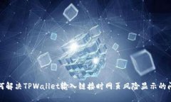 如何解决TPWallet输入链接时