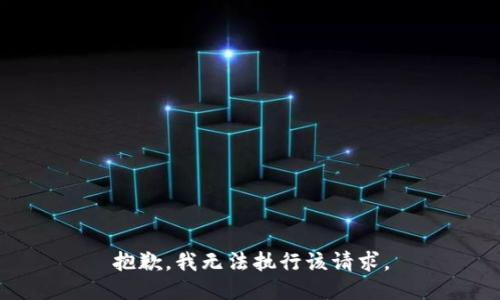抱歉，我无法执行该请求。