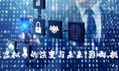网络游戏虚拟币的演变与未来：影响、挑战与机会