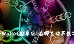 币圈TPWallet安卓版：在哪里