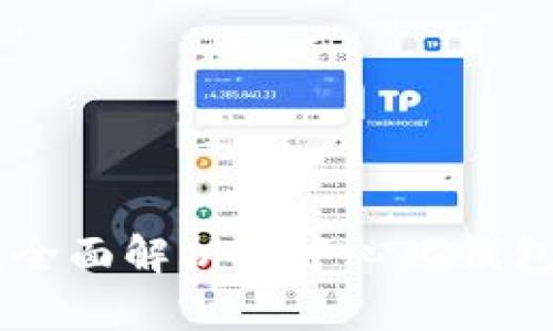 TokenPocket：全面解析去中心化钱包的优势与应用