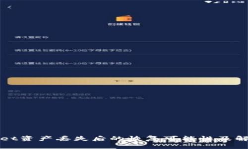 TPWallet资产丢失后的恢复可能性及解决方案