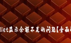 如何解决TPWallet显示余额不