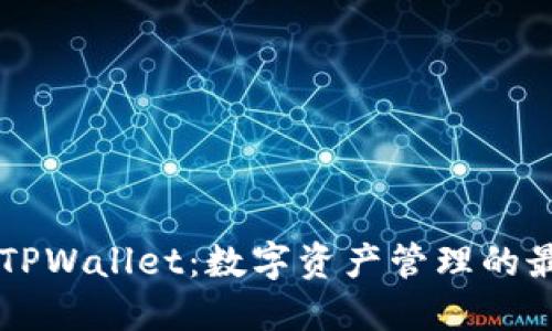 币安与TPWallet：数字资产管理的最佳选择