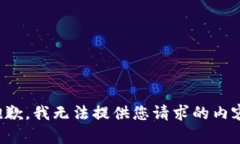 抱歉，我无法提供您请求